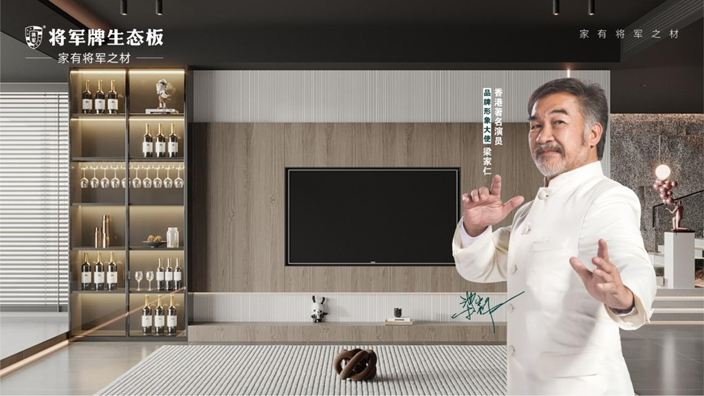 將軍牌生態(tài)板：以空間為詩，赴理想生活之約